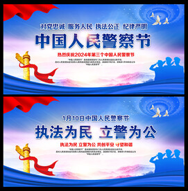 中国人民警察节