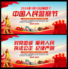 中国人民警察节