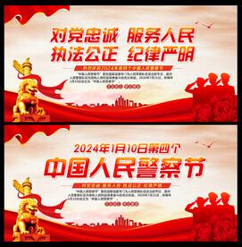 2024年中国人民警察节