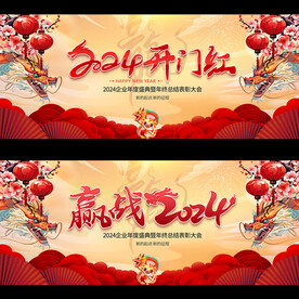2024龙年开门红