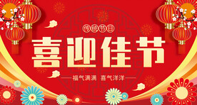 喜迎佳节海报节日展板红色背景