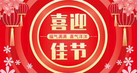 喜庆海报节日展板红色背景