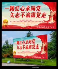一颗红心永向党