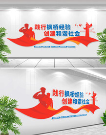 新时代枫桥经验文化墙