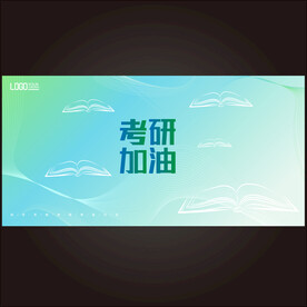 考研加油