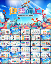 篮球PPT