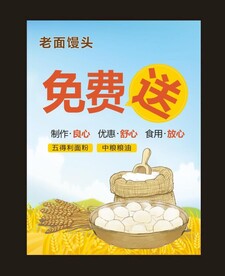 老面馒头免费送海报