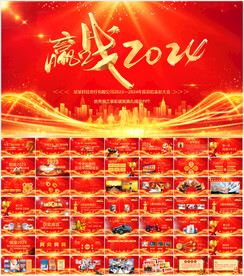 企业年会颁奖庆典表彰大会PPT