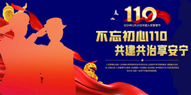 110宣传展板
