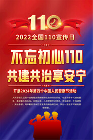 110宣传日海报
