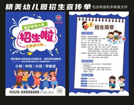 蓝色幼儿园招生宣传单