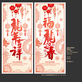 2024龙年吉祥 福龙迎春