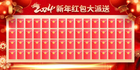 红包大派送