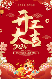 2024龙年开工大吉