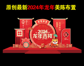 2024龙年新年春节氛围布置