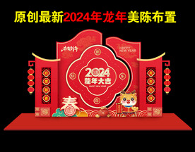2024新年美陈设计