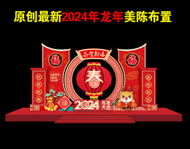 2024春节美陈