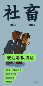 社畜牛马