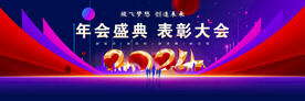 2024蓝色年会