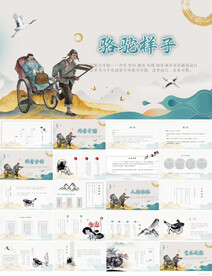 世界文学名著骆驼祥子PPT模板