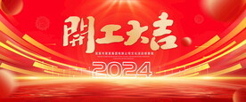 开工大吉