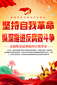 坚持自我革命海报