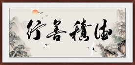 行善积德字画
