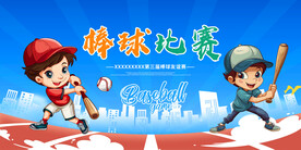 棒球比赛广告展板海报设计壁画