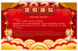 龙年春节放假通知