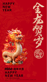 2024金龙贺岁春节海报