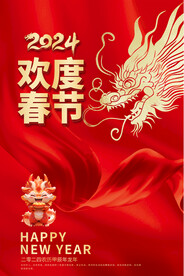 2024龙年欢度春节海报