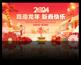2024年新年晚会舞台背景