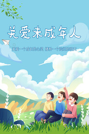 关爱未成年人