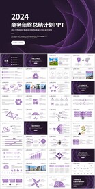 大气紫色商务年终总结计划PPT