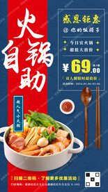 自助小火锅宣传海报