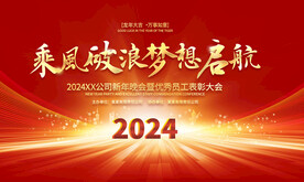 2024年会背景