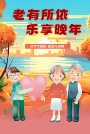 老有所依乐享晚年暖色温馨海报
