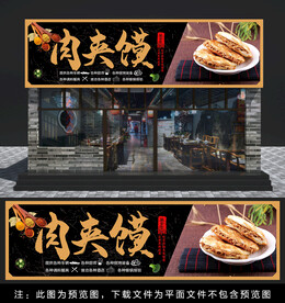 肉夹馍门头