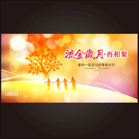 岁月流金同学会背景海报素材