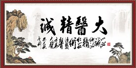 大医精诚