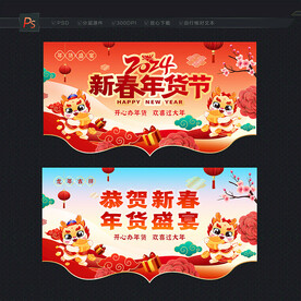 2024年货 年货节