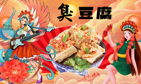 臭豆腐背景墙