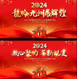 2024红色企业年会背景