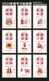 2024年春节习俗套图