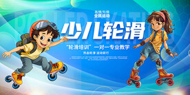 少儿轮滑广告展板壁画背景墙挂图