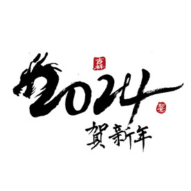 2024年手写毛笔字