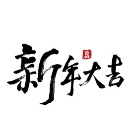 新年大吉手写毛笔字