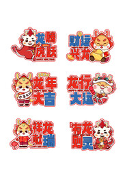 龙年贴纸 