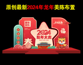 龙年美陈布置