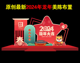 2024美陈新年新春美陈